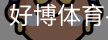 好博体育